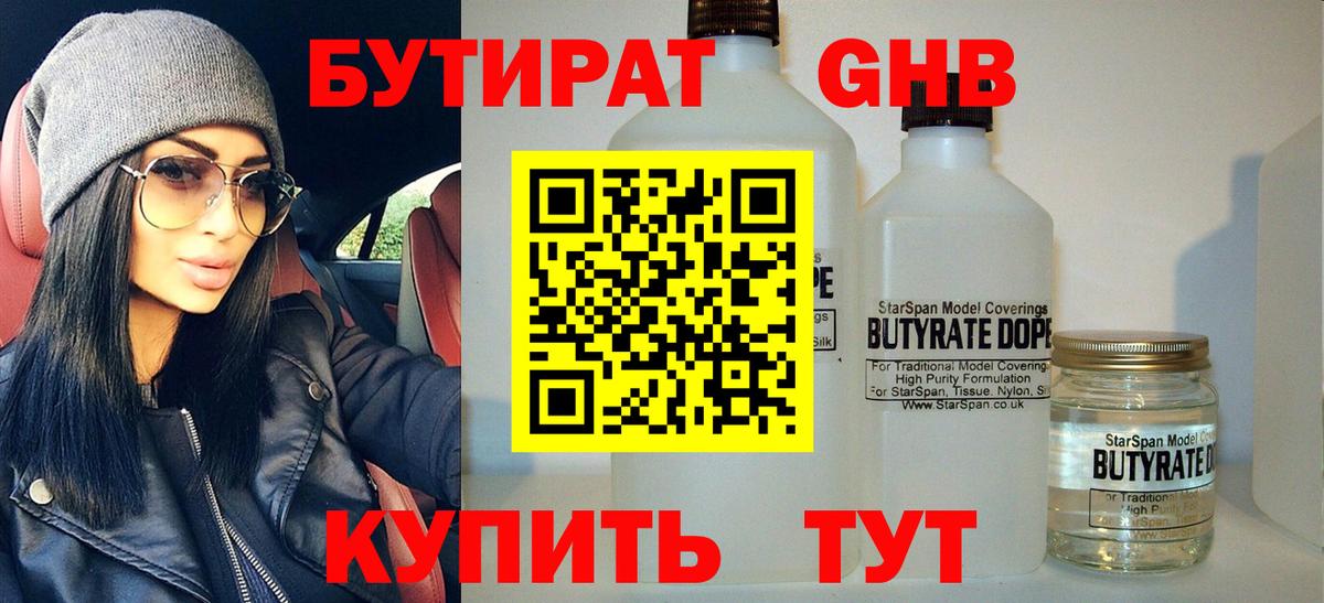 БУТИРАТ 1.4BDO Благовещенск