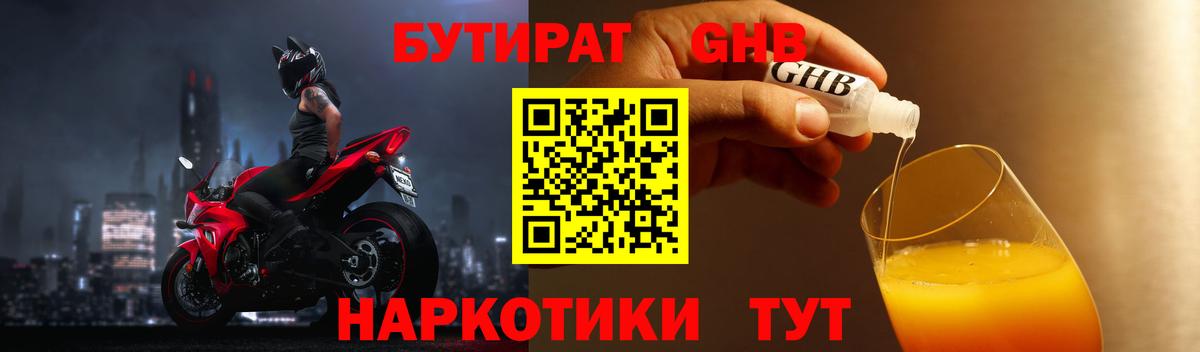 Бутират GHB  Бутират  Благовещенск 