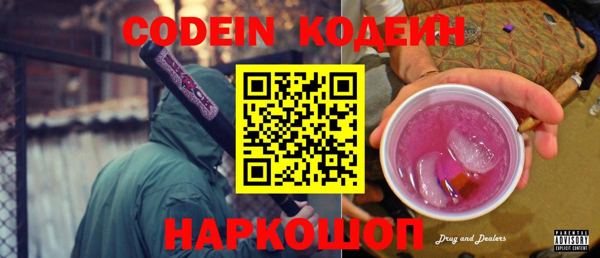 Кодеин напиток Lean (лин) Благовещенск